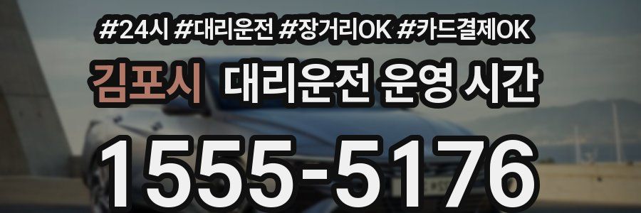 김포시 대리운전 운영 시간