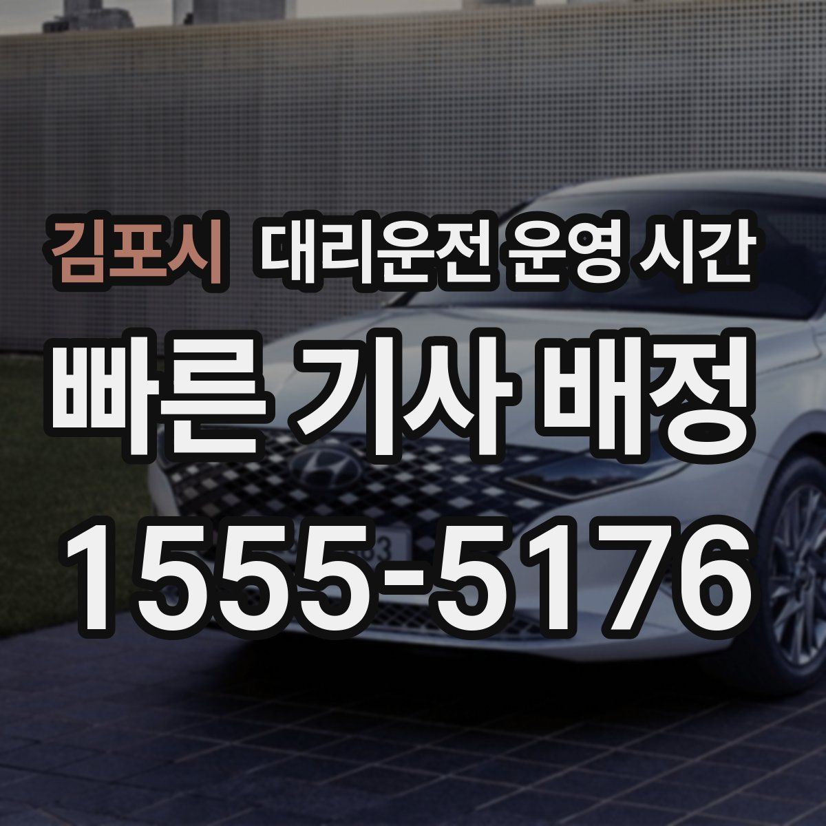 김포시 대리운전 운영 시간