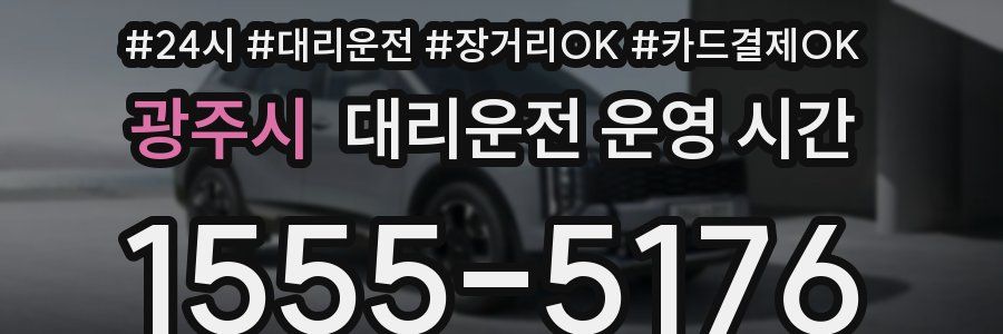 광주시 대리운전 운영 시간
