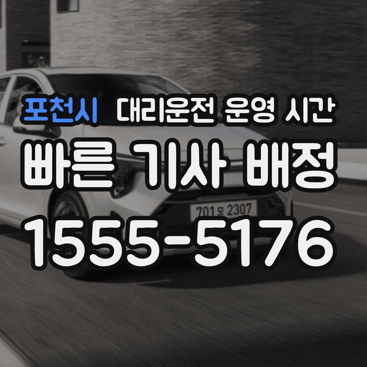 포천시 대리운전 운영 시간