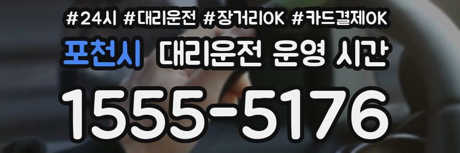 포천시 대리운전 운영 시간