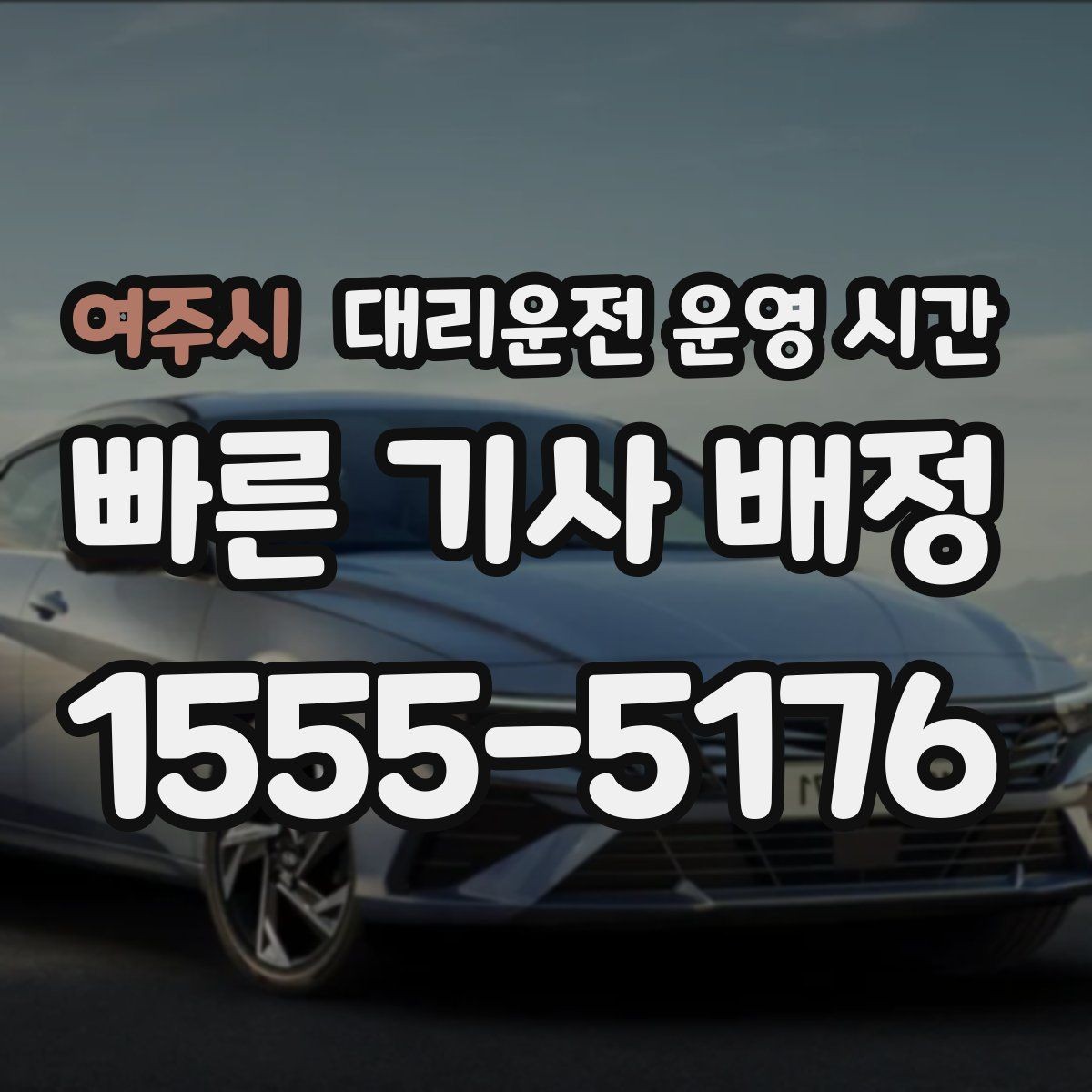 여주시 대리운전 운영 시간 주간과 야간 응대 차이 정리