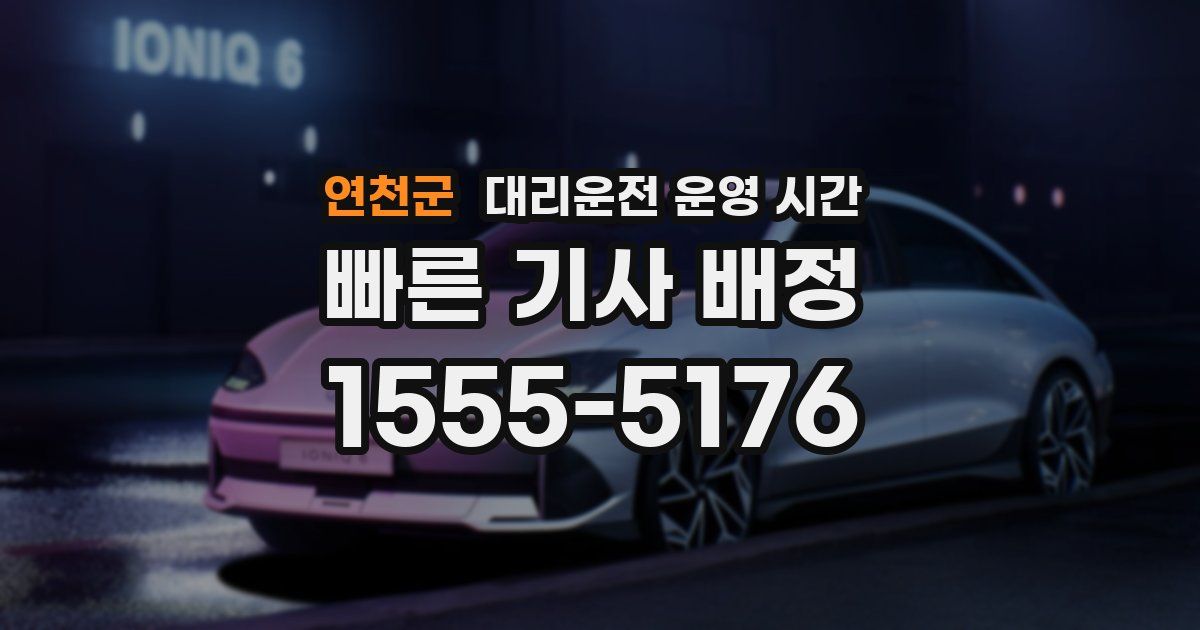연천군 대리운전 운영 시간