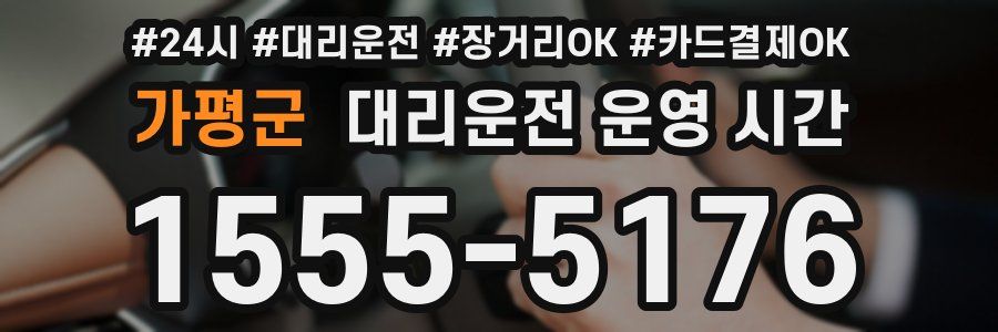 가평군 대리운전 운영 시간