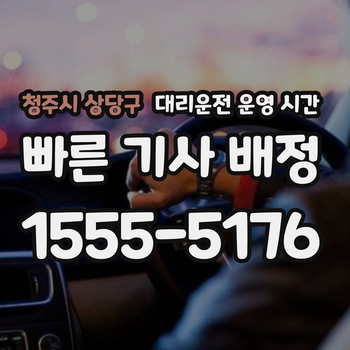 청주시 상당구 대리운전 운영 시간