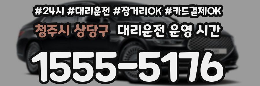 청주시 상당구 대리운전 운영 시간