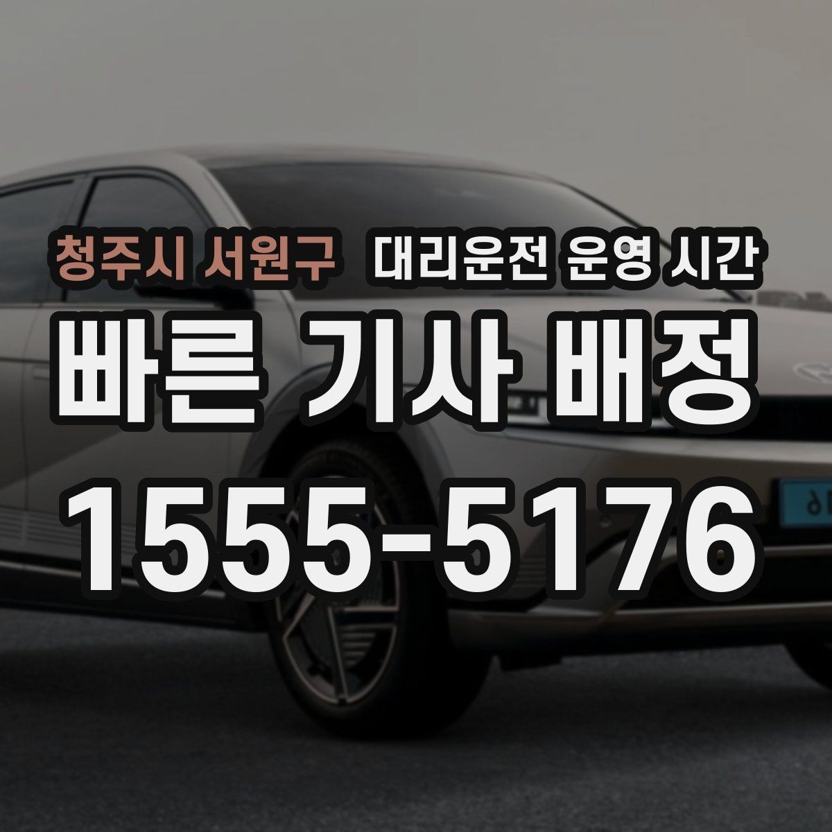 청주시 서원구 대리운전 운영 시간 장거리 귀가 수요에 맞는 접수 시간