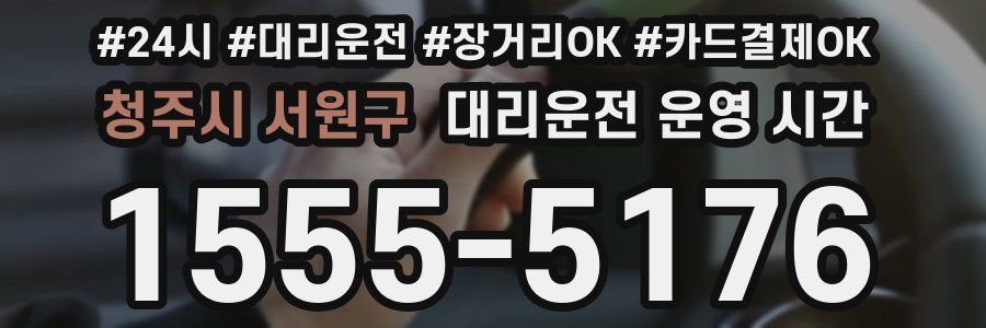 청주시 서원구 대리운전 운영 시간