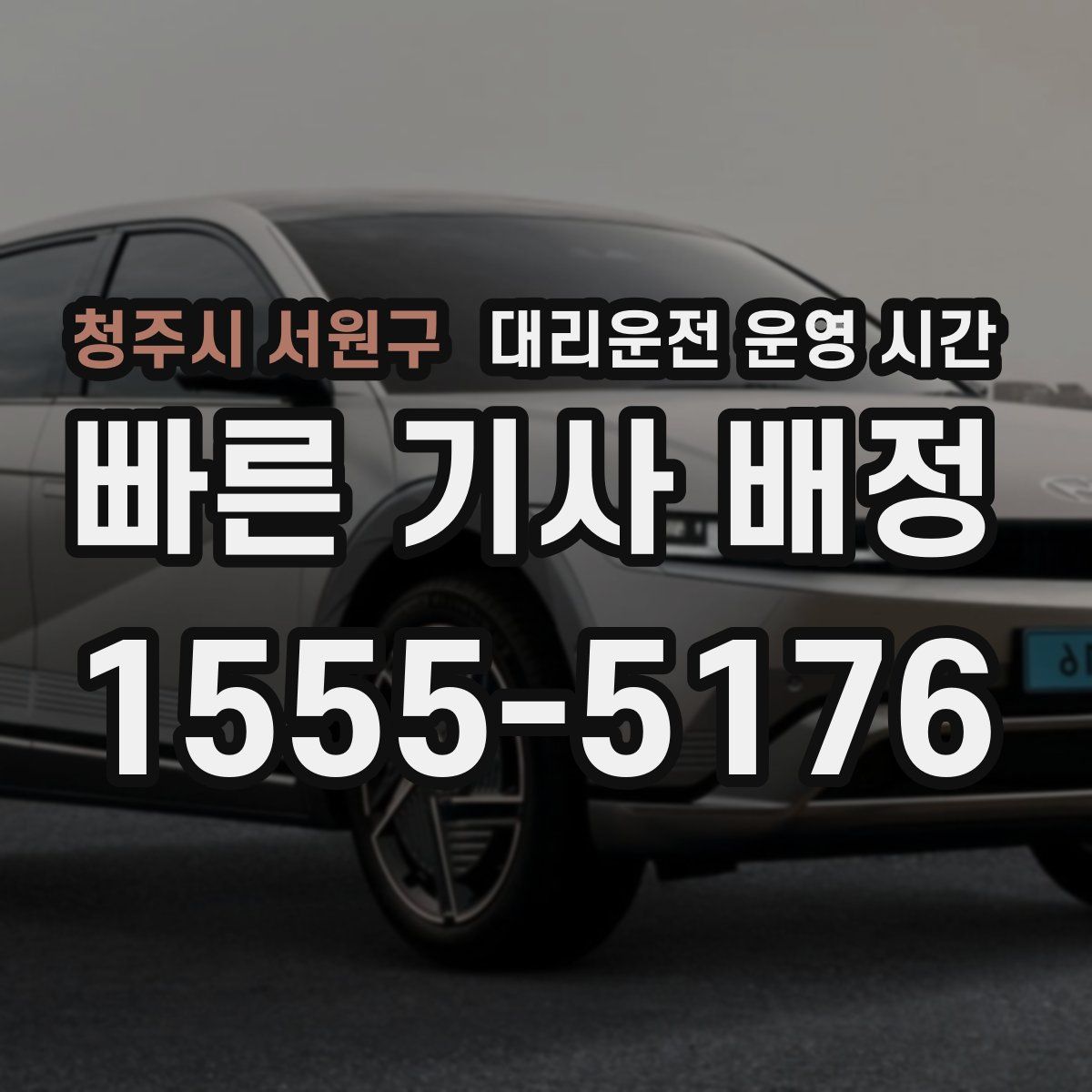 청주시 서원구 대리운전 운영 시간