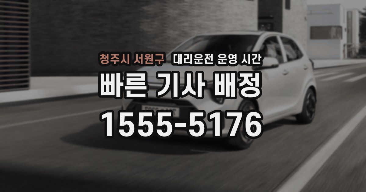 청주시 서원구 대리운전 운영 시간