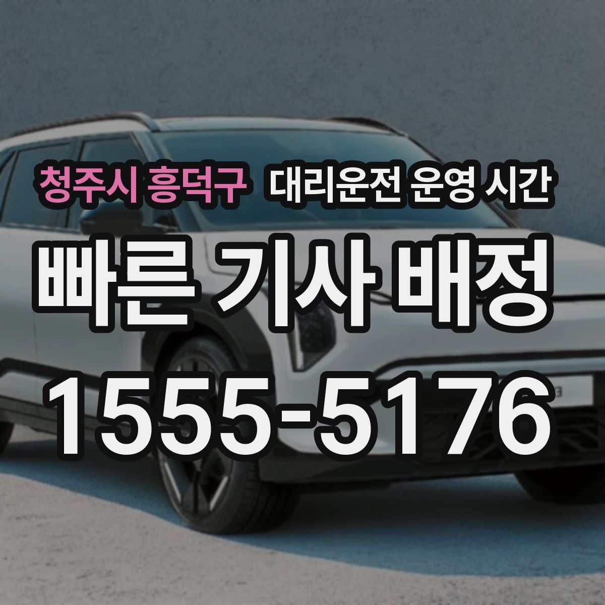 청주시 흥덕구 대리운전 운영 시간