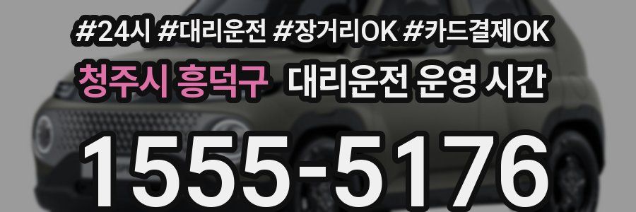 청주시 흥덕구 대리운전 운영 시간