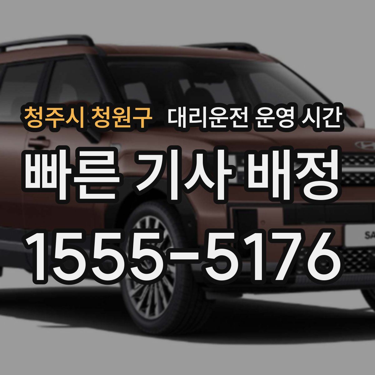 청주시 청원구 대리운전 운영 시간