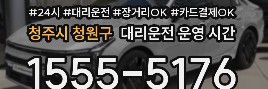 청주시 청원구 대리운전 운영 시간