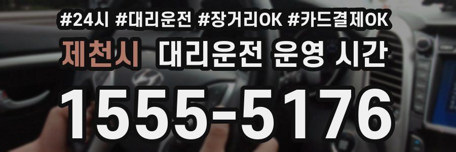 제천시 대리운전 운영 시간