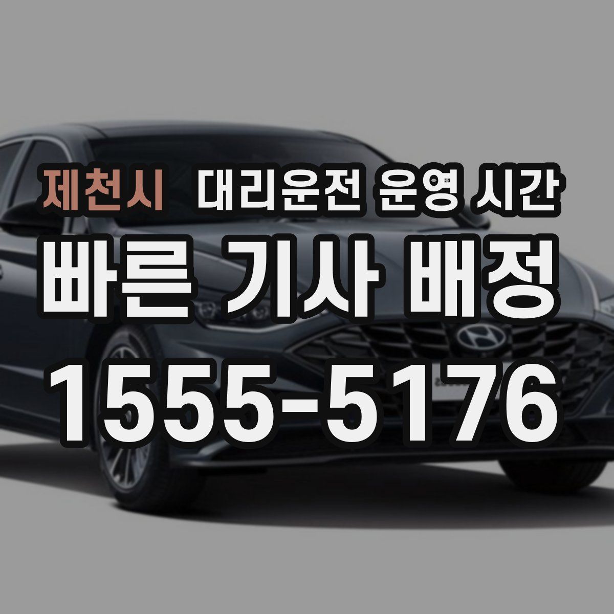 제천시 대리운전 운영 시간