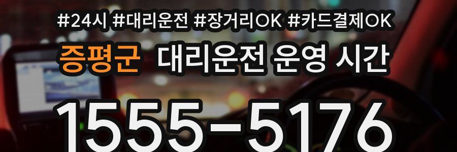 증평군 대리운전 운영 시간
