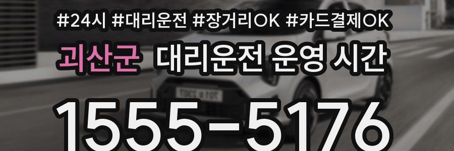 괴산군 대리운전 운영 시간