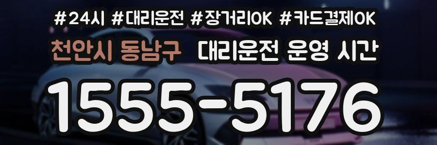 천안시 동남구 대리운전 운영 시간