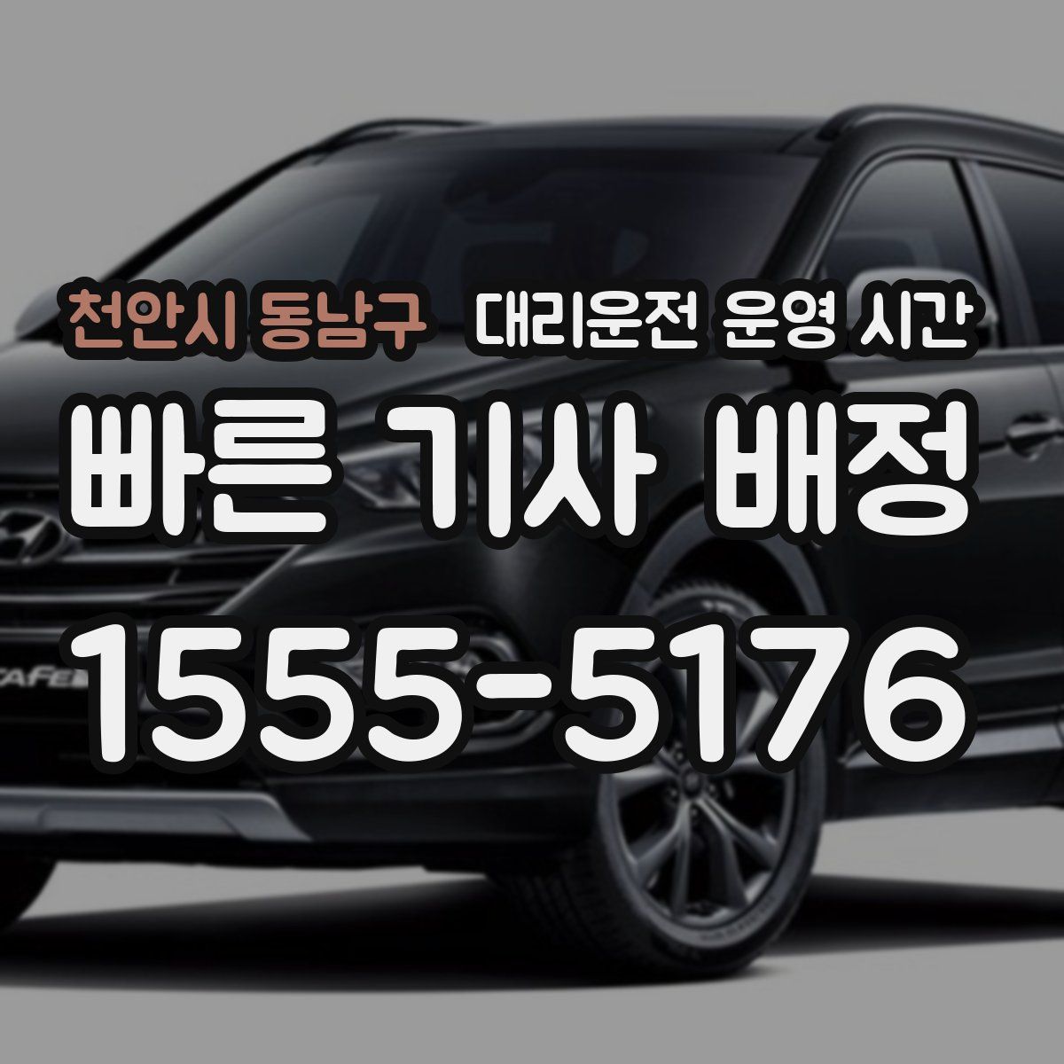 천안시 동남구 대리운전 운영 시간
