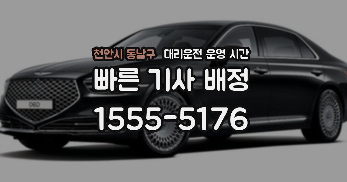 천안시 동남구 대리운전 운영 시간