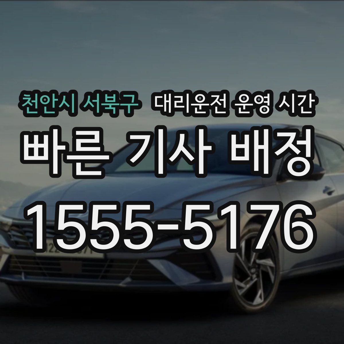 천안시 서북구 대리운전 운영 시간