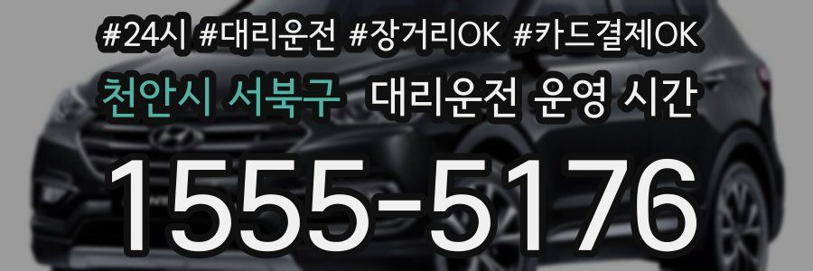천안시 서북구 대리운전 운영 시간