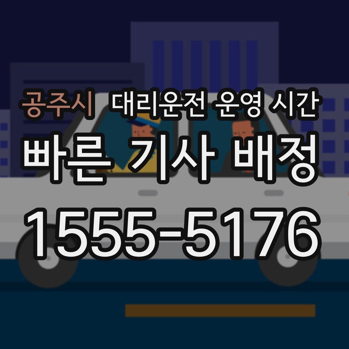 공주시 대리운전 운영 시간 퇴근 후 차량 인계가 많은 시각
