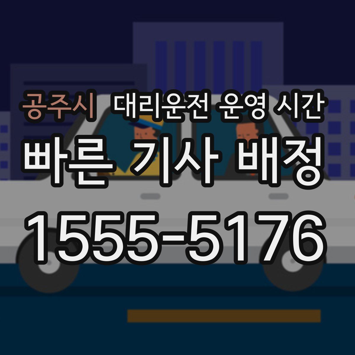 공주시 대리운전 운영 시간