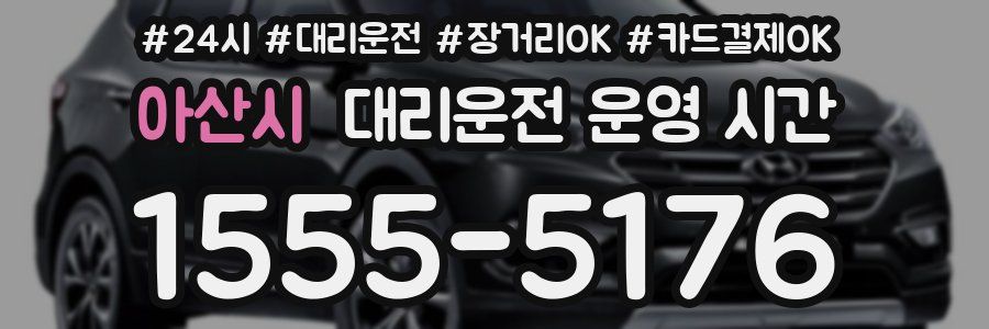 아산시 대리운전 운영 시간