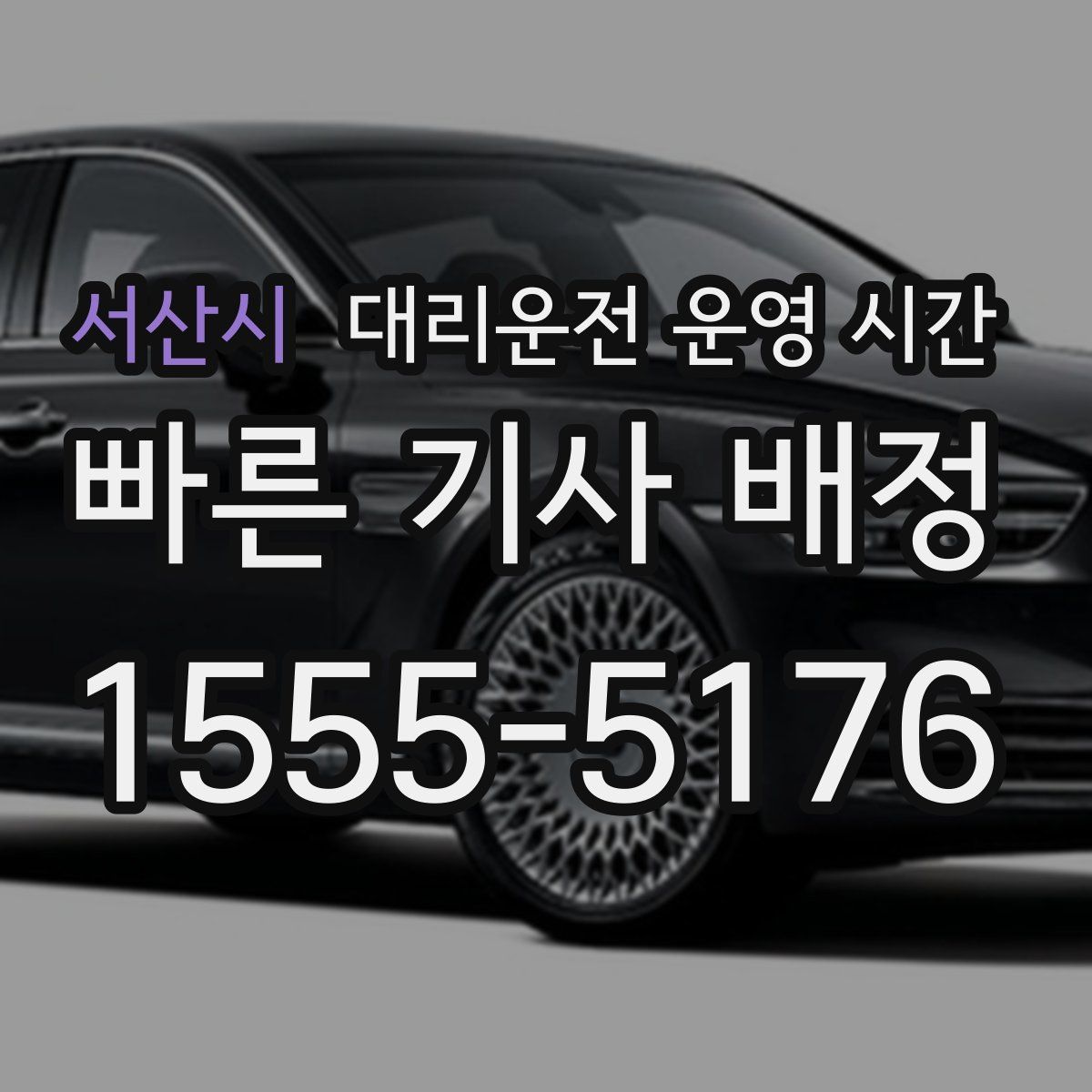 서산시 대리운전 운영 시간