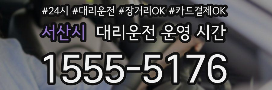 서산시 대리운전 운영 시간