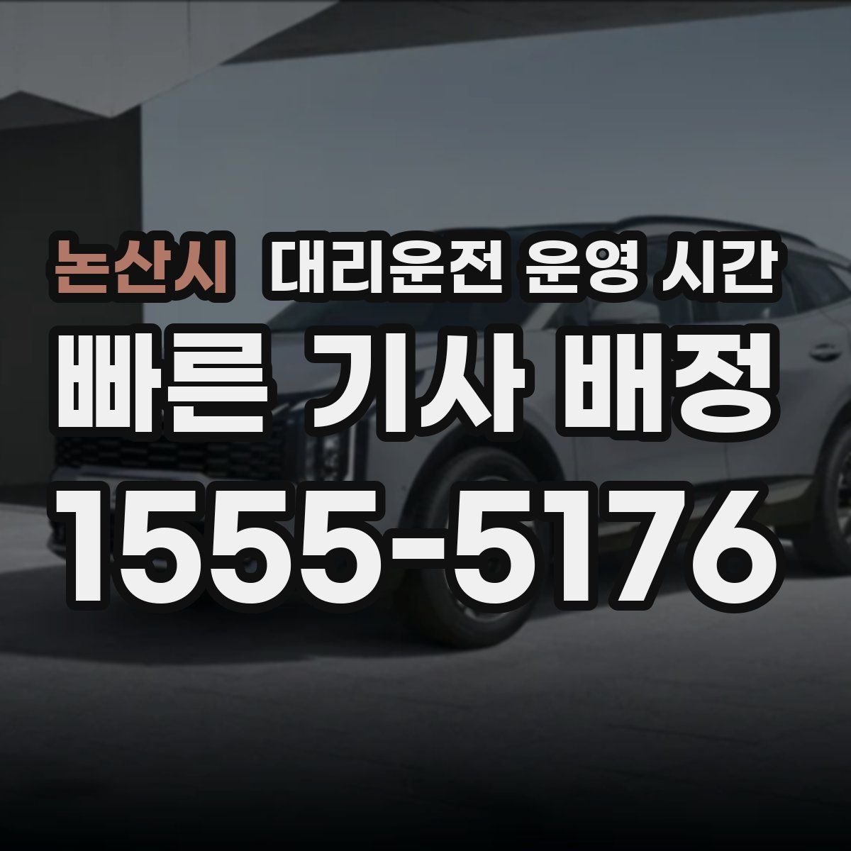 논산시 대리운전 운영 시간