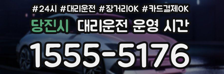 당진시 대리운전 운영 시간