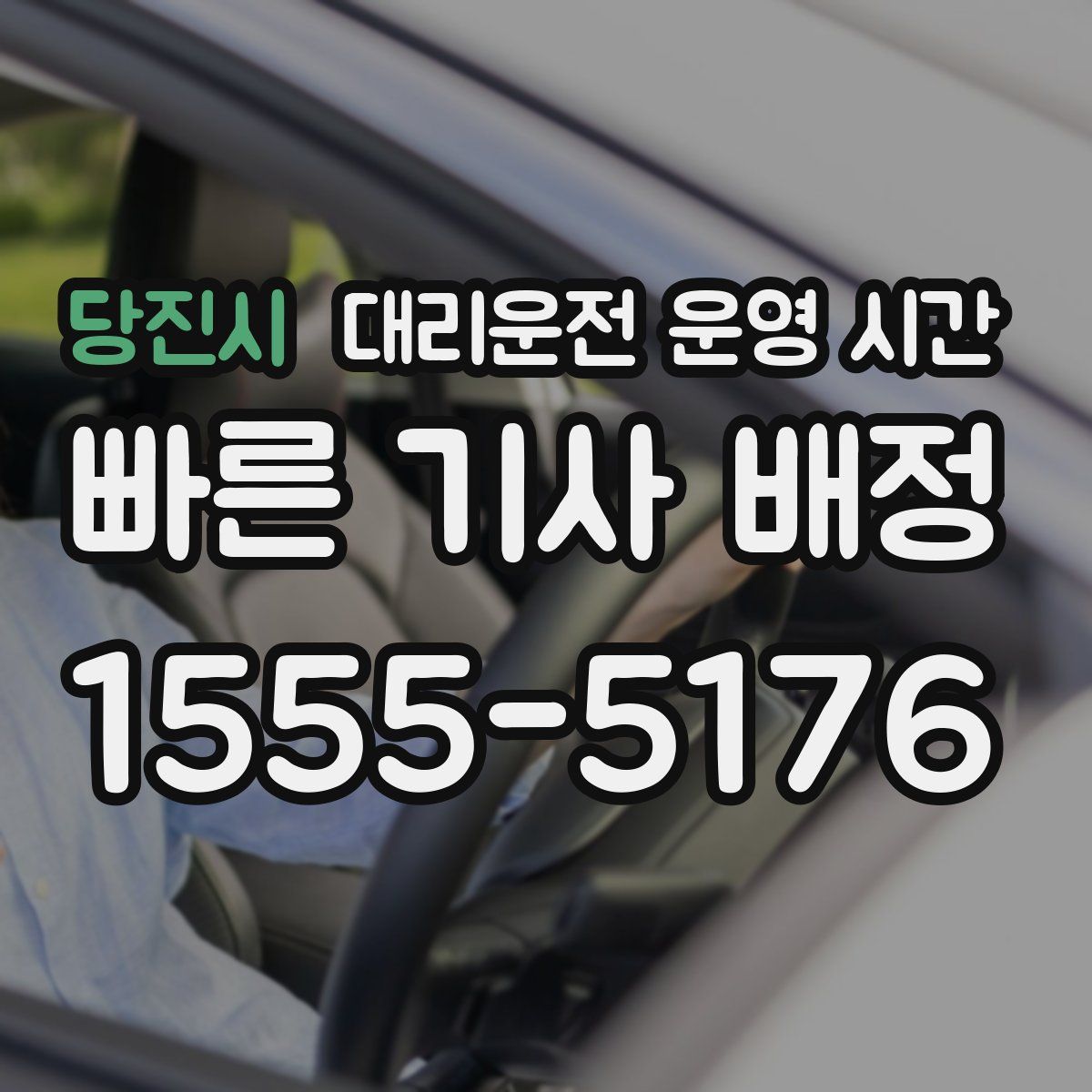 당진시 대리운전 운영 시간