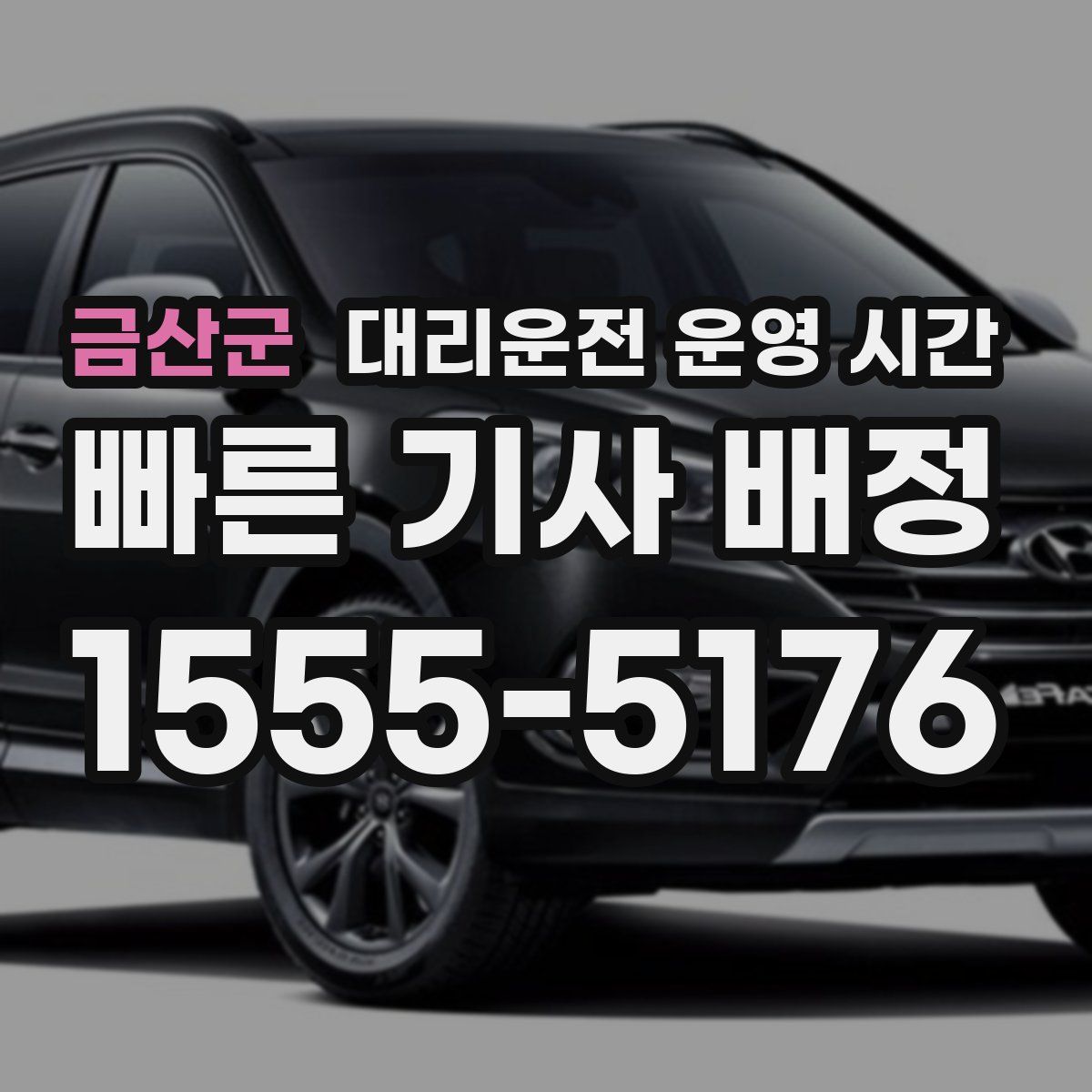 금산군 대리운전 운영 시간