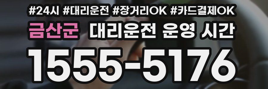 금산군 대리운전 운영 시간