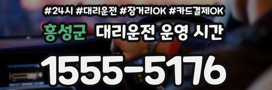 홍성군 대리운전 운영 시간
