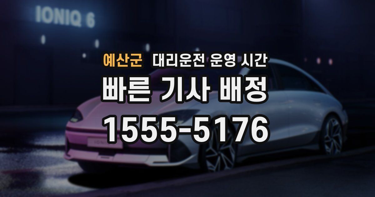 예산군 대리운전 운영 시간