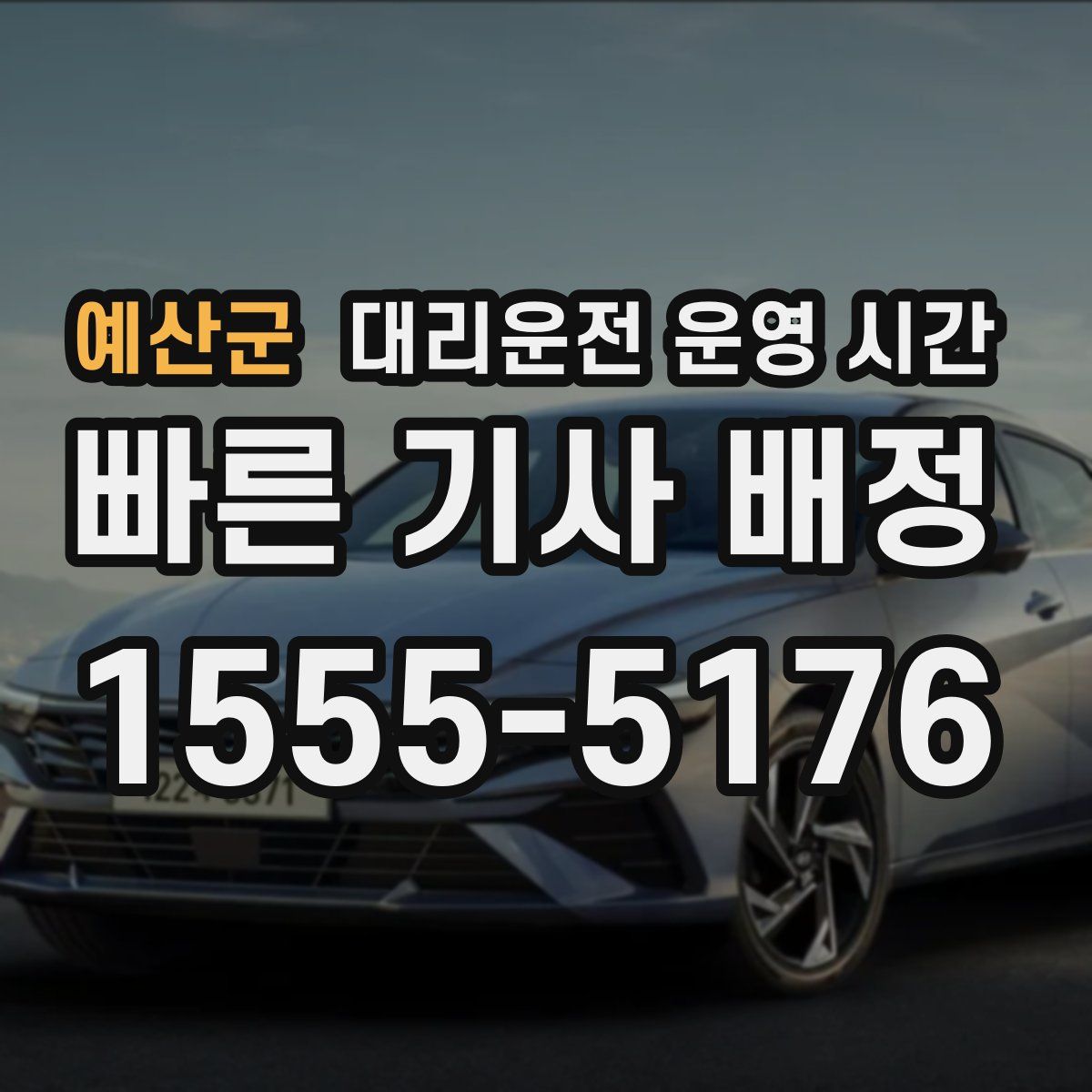 예산군 대리운전 운영 시간