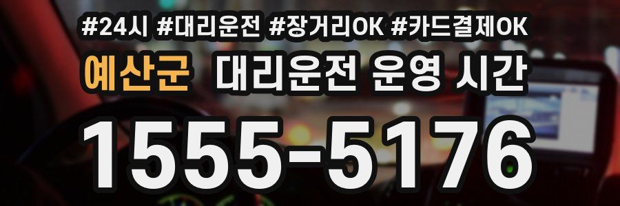 예산군 대리운전 운영 시간