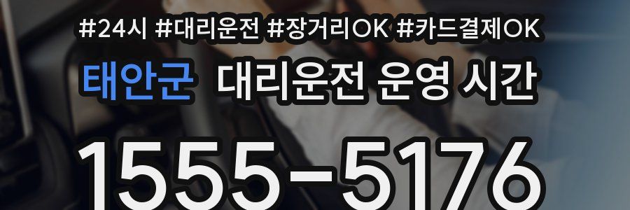 태안군 대리운전 운영 시간