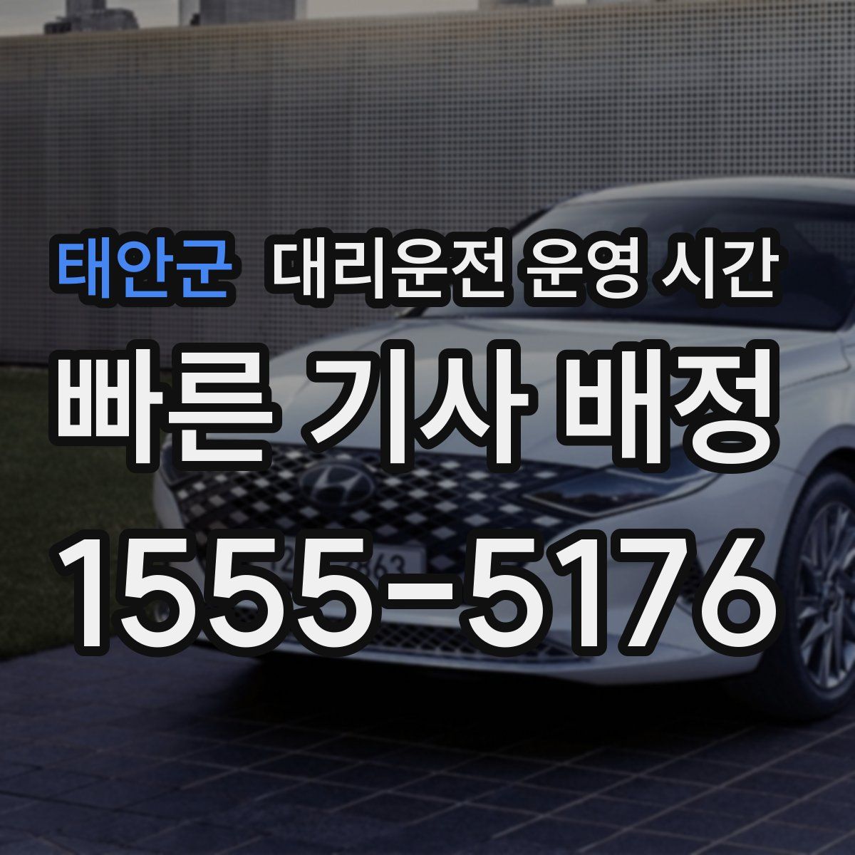 태안군 대리운전 운영 시간