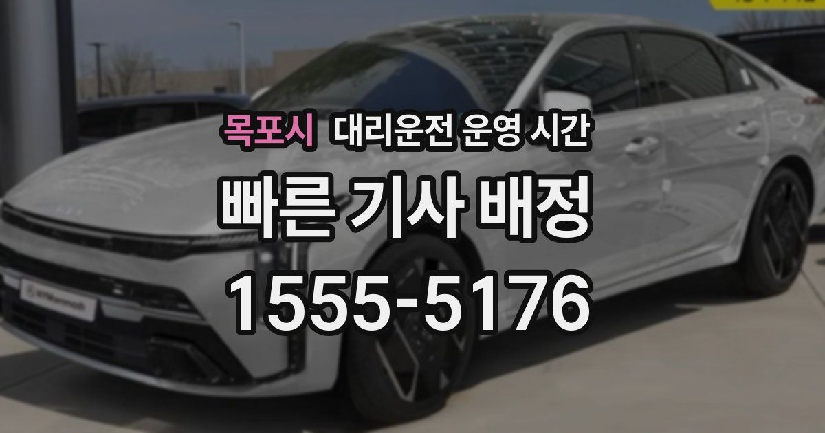 목포시 대리운전 운영 시간
