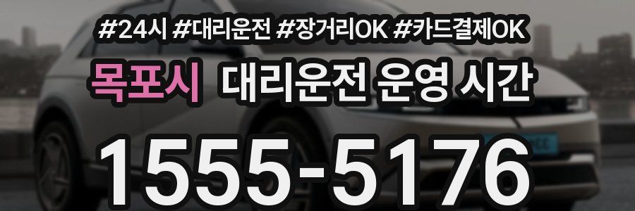 목포시 대리운전 운영 시간