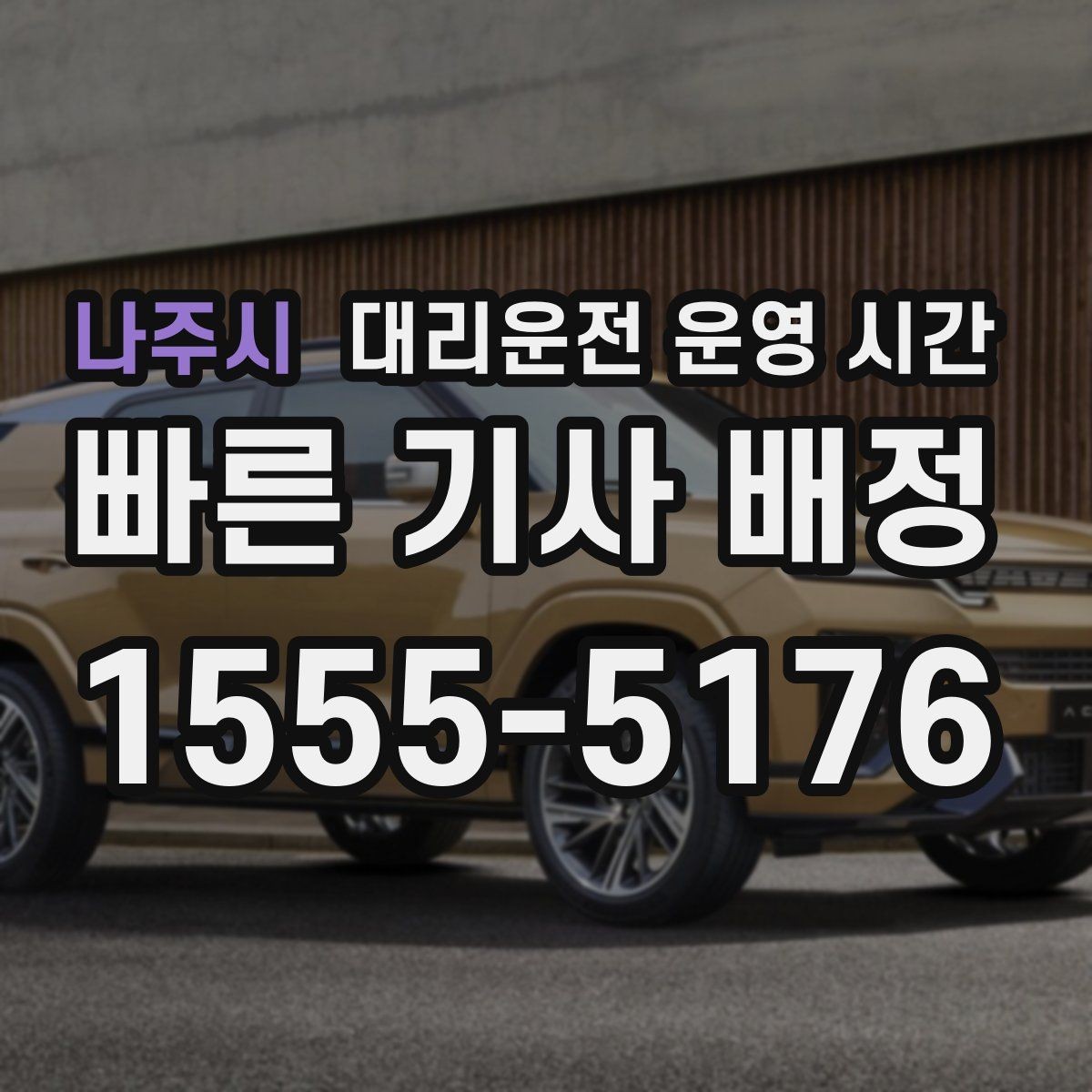 나주시 대리운전 운영 시간 업무 후 차량 회수는 언제가 편할까