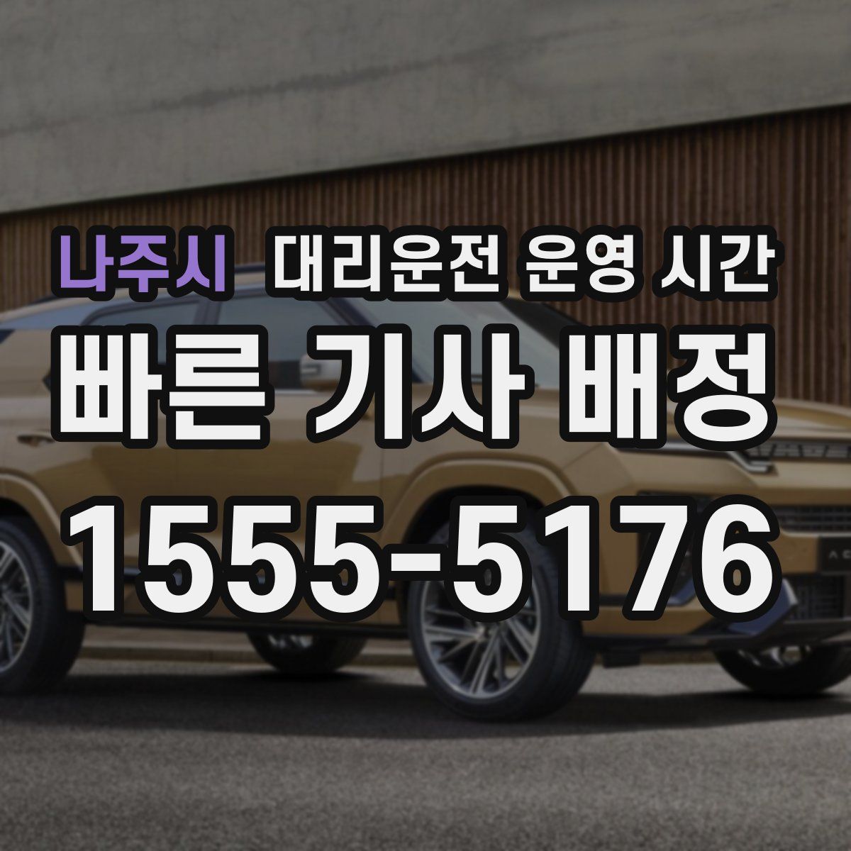나주시 대리운전 운영 시간
