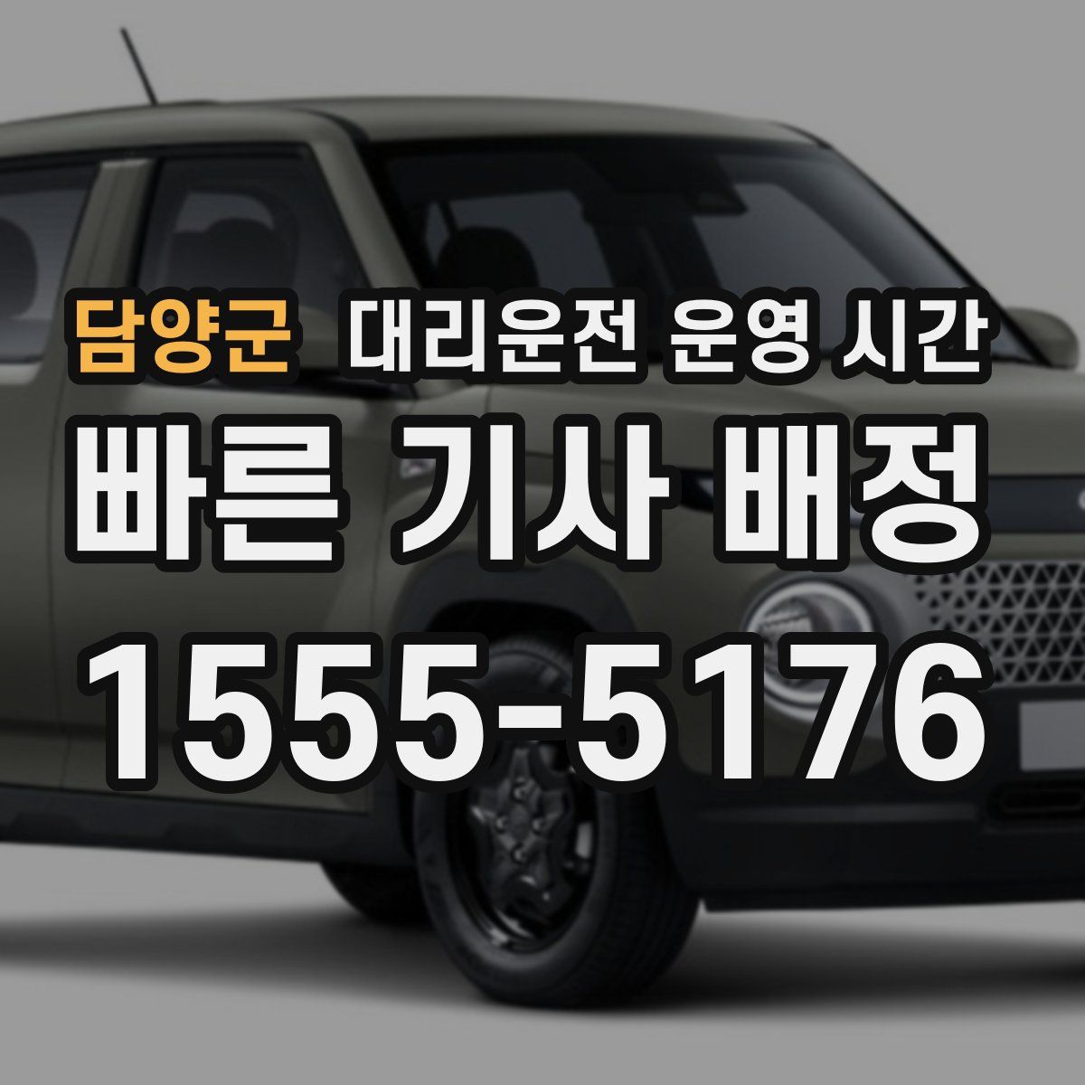 담양군 대리운전 운영 시간