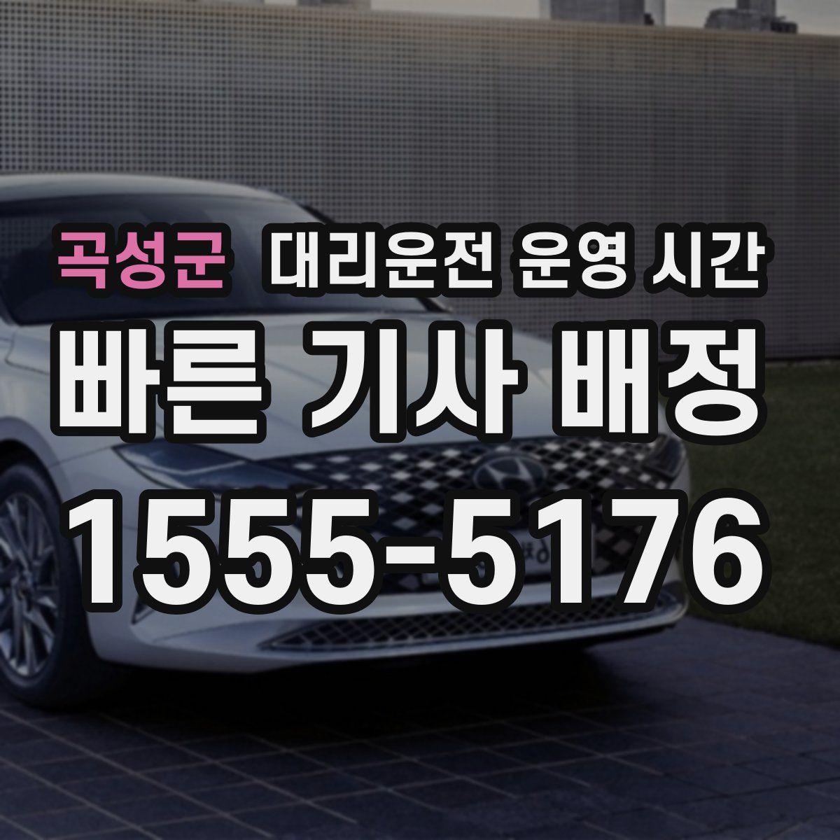 곡성군 대리운전 운영 시간