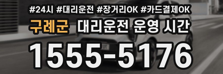 구례군 대리운전 운영 시간